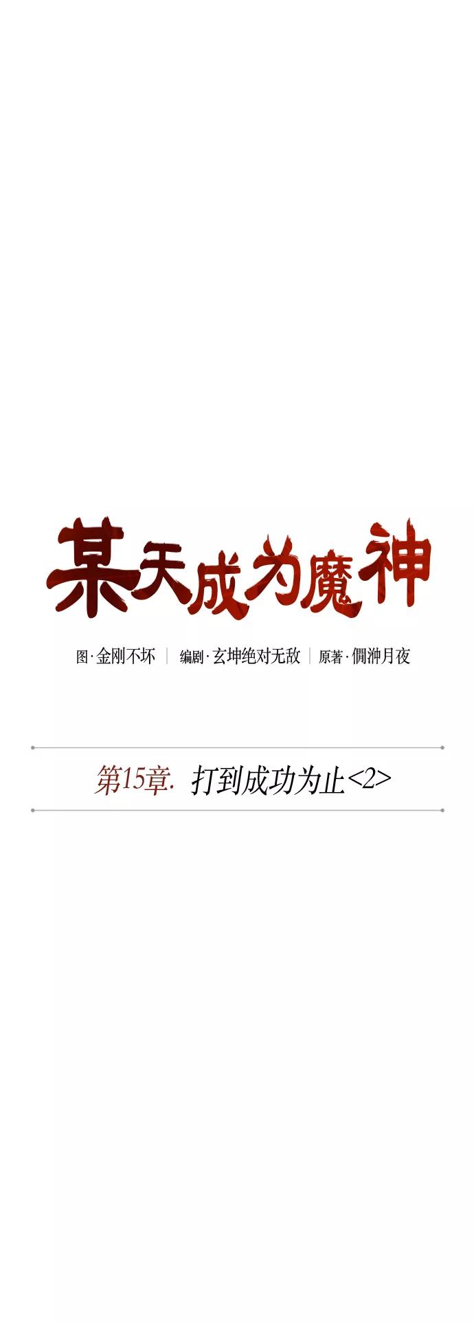 039.第15章打到成功为止（2）-某天成为魔神-玄坤绝对无敌,金刚不坏（第2张）