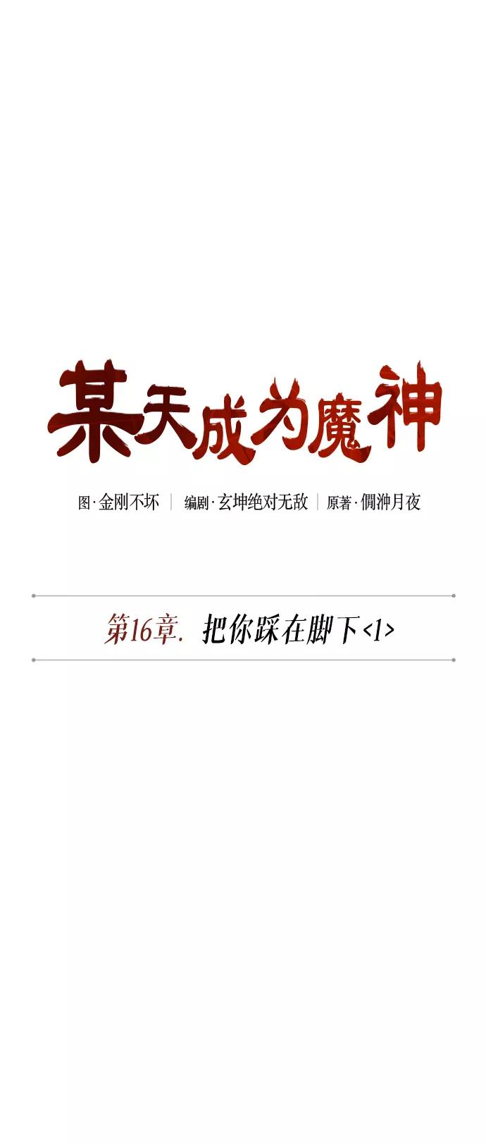 040.第16章把你踩在脚下（1）-某天成为魔神-玄坤绝对无敌,金刚不坏（第5张）