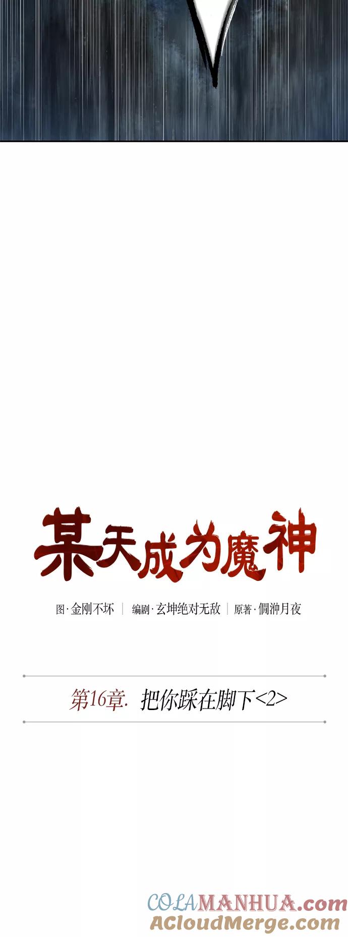 041.第16章把你踩在脚下（2）-某天成为魔神-玄坤绝对无敌,金刚不坏（第13张）