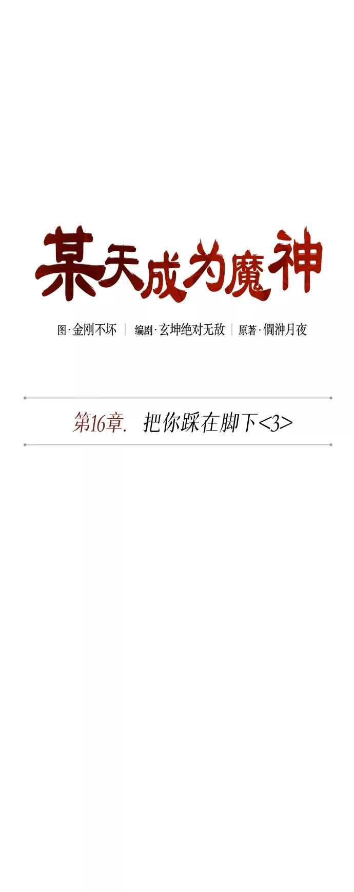 042.第16章把你踩在脚下（3）-某天成为魔神-玄坤绝对无敌,金刚不坏（第12张）