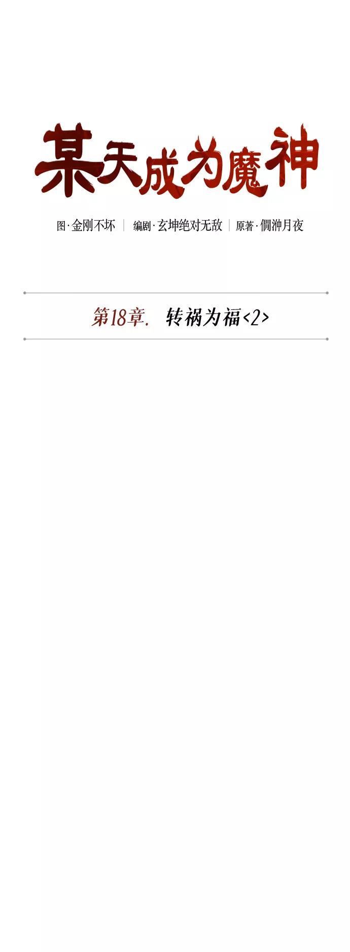 046.第18章转祸为福（2）-某天成为魔神-玄坤绝对无敌,金刚不坏（第9张）
