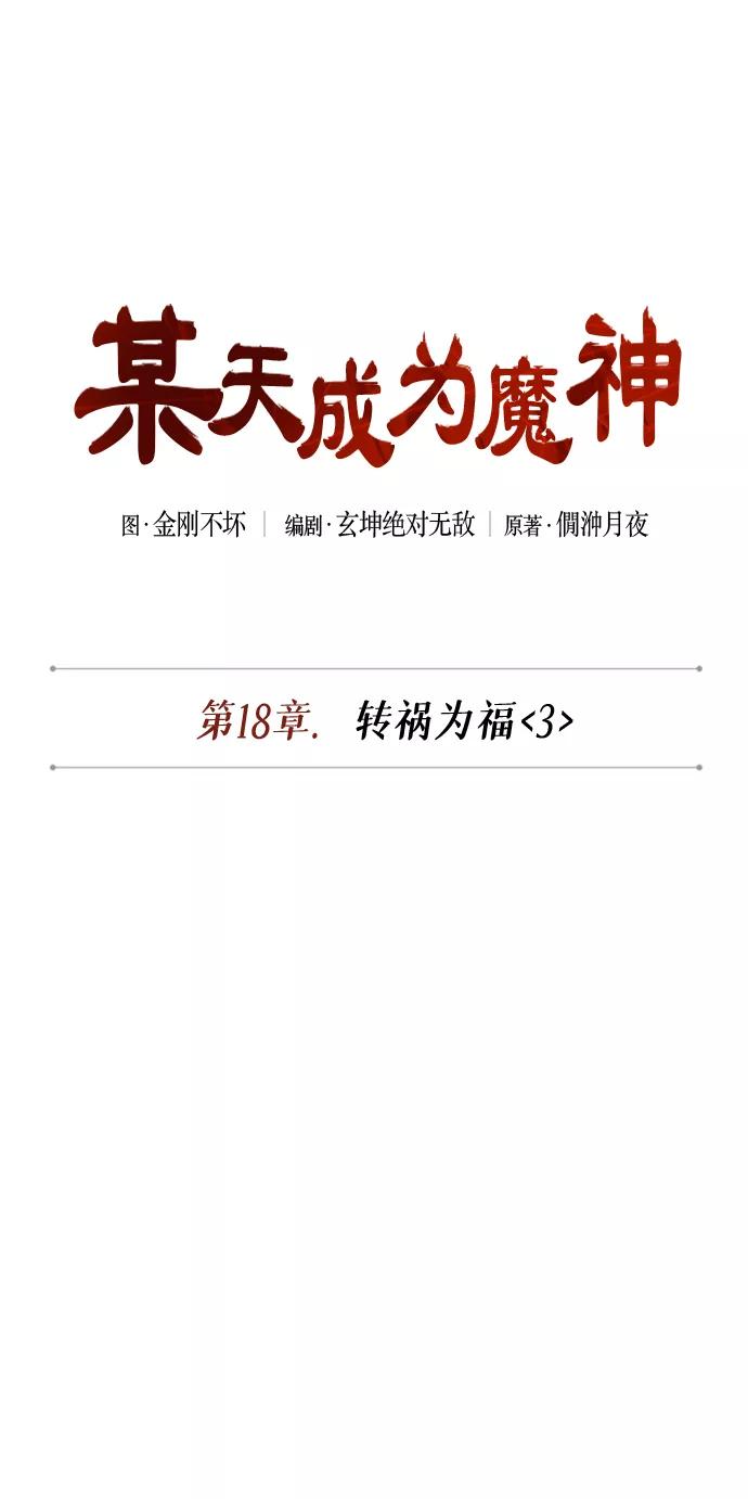 047.第18章转祸为福（3）-某天成为魔神-玄坤绝对无敌,金刚不坏（第12张）