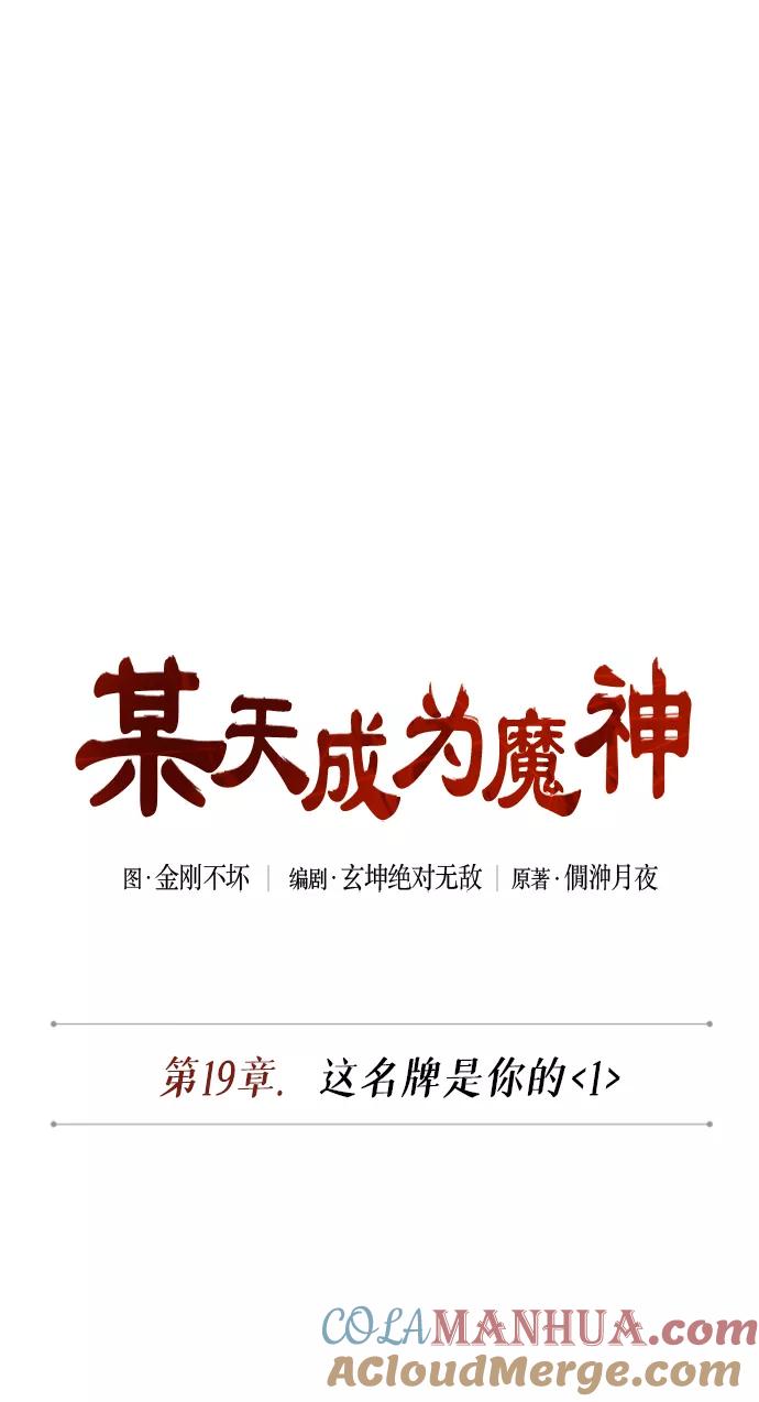 048.第19章这名牌是你的（1）-某天成为魔神-玄坤绝对无敌,金刚不坏（第16张）