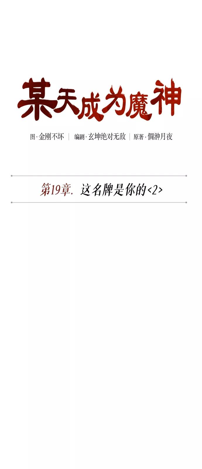 049.第19章这名牌是你的（2）-某天成为魔神-玄坤绝对无敌,金刚不坏（第11张）