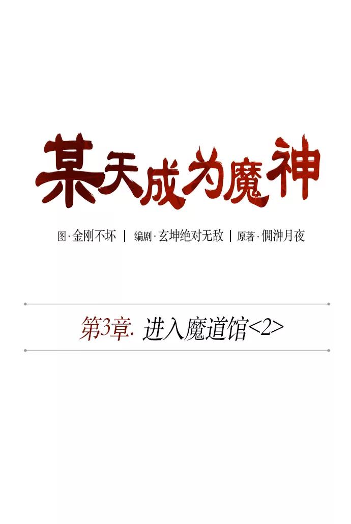 005.第3章进入魔道馆（2）-某天成为魔神-玄坤绝对无敌,金刚不坏（第9张）