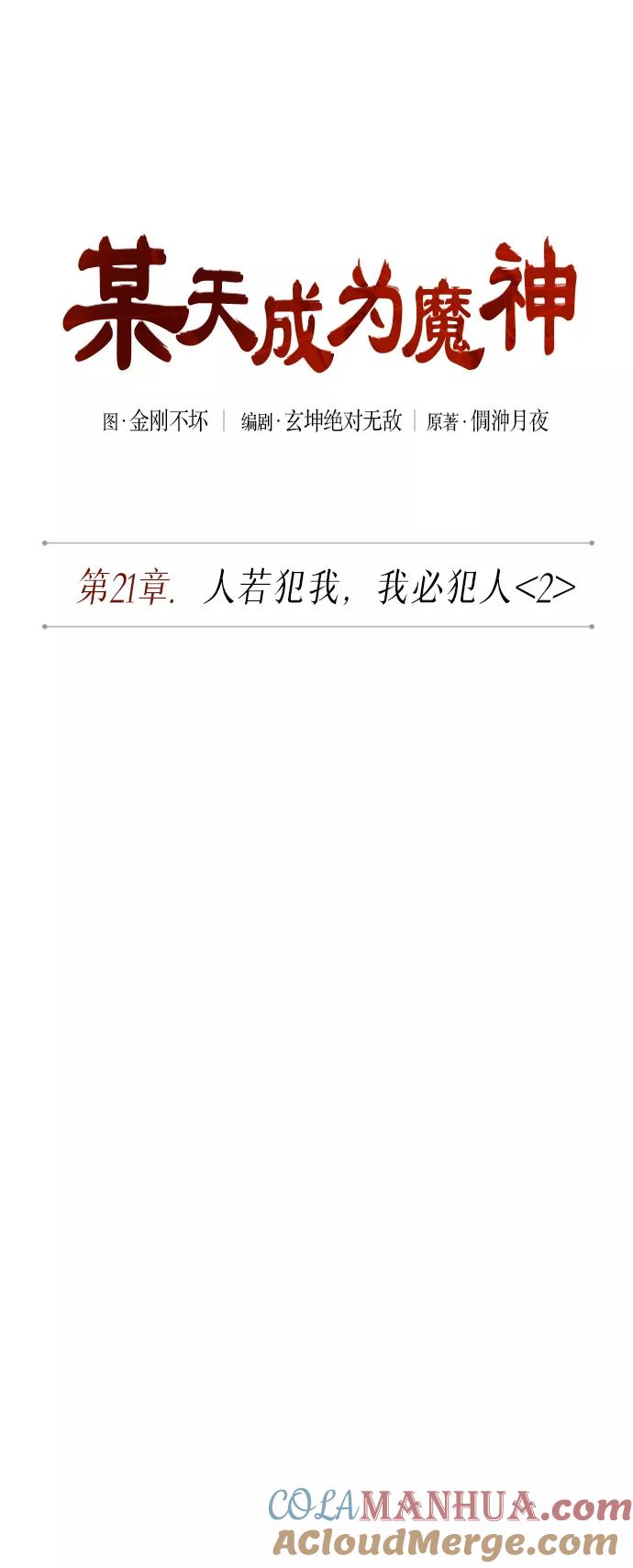 055.第21章人若犯我，我必犯人（2）-某天成为魔神-玄坤绝对无敌,金刚不坏（第13张）