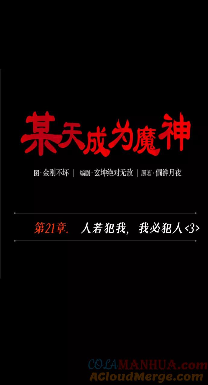 056.第21章人若犯我，我必犯人（3）-某天成为魔神-玄坤绝对无敌,金刚不坏（第13张）