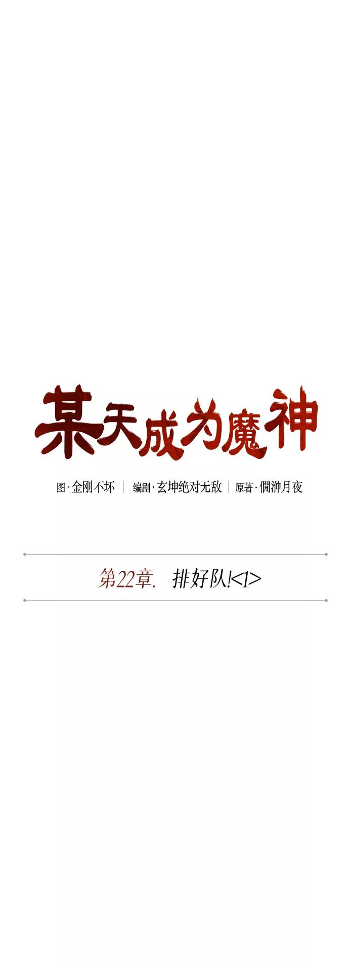 059.第22章排好队！（1）-某天成为魔神-玄坤绝对无敌,金刚不坏（第9张）