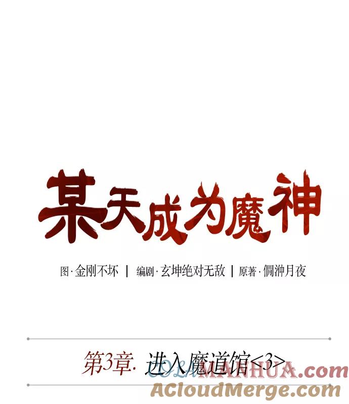 006.第3章进入魔道馆（3）-某天成为魔神-玄坤绝对无敌,金刚不坏（第7张）