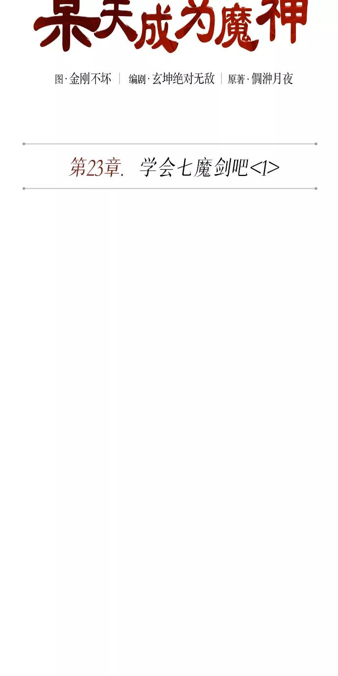 060.第23章学会七魔剑吧（1）-某天成为魔神-玄坤绝对无敌,金刚不坏（第9张）