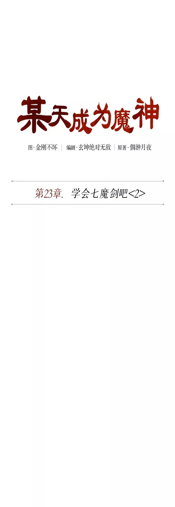 061.第23章学会七魔剑吧（2）-某天成为魔神-玄坤绝对无敌,金刚不坏（第11张）