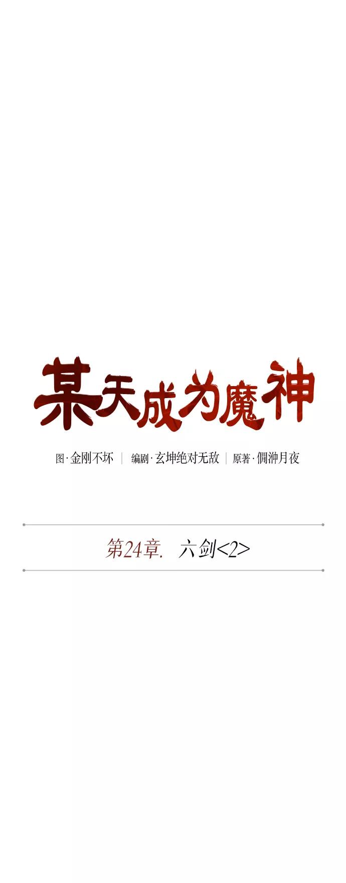 063.第24章六剑（2）-某天成为魔神-玄坤绝对无敌,金刚不坏（第8张）