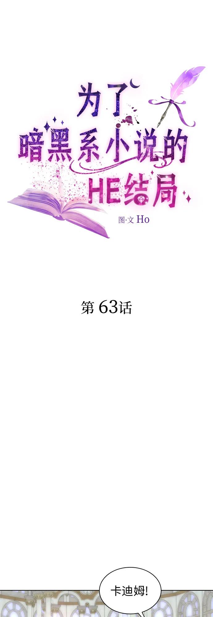 第63话-为了暗黑系小说的HE结局-Ho（第2张）