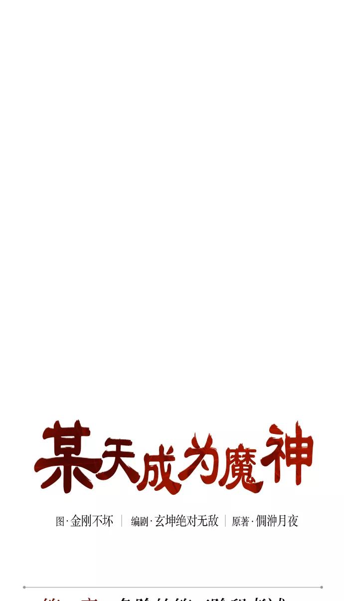 065.第25章危险的第三阶段考试（2）-某天成为魔神-玄坤绝对无敌,金刚不坏（第11张）