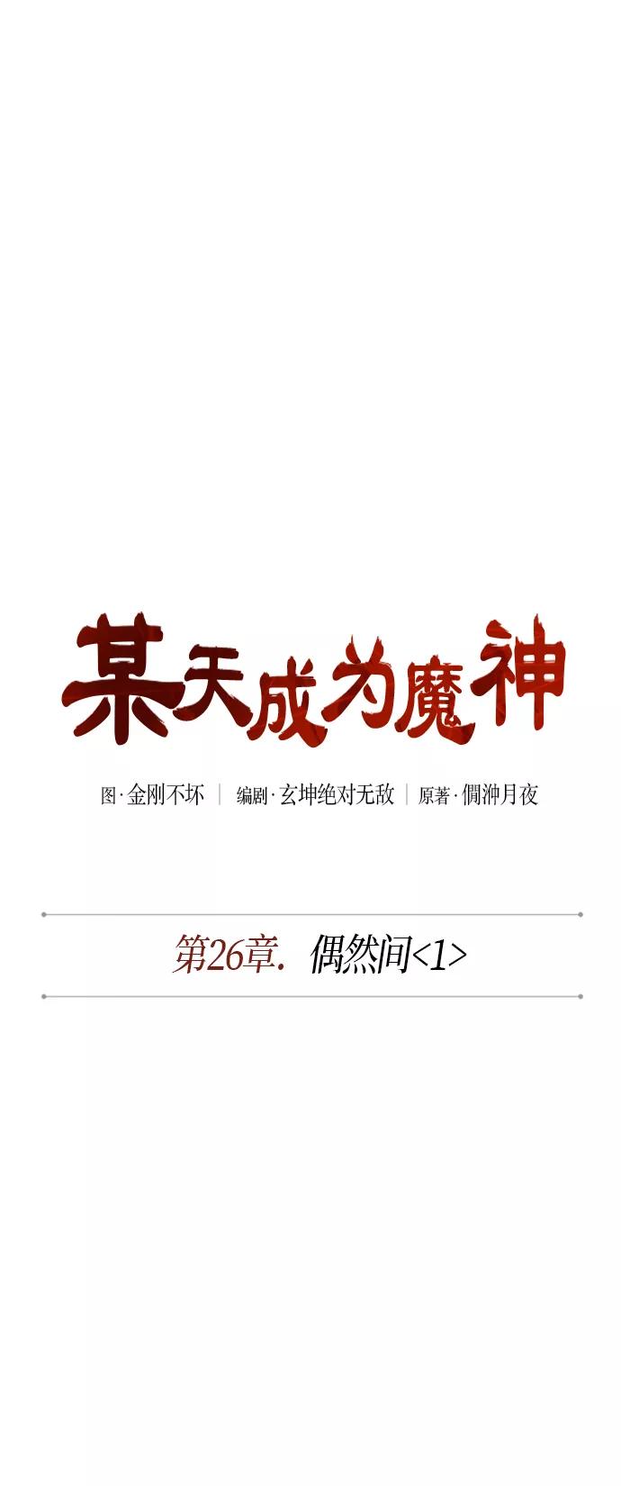 066.第26章偶然间（1）-某天成为魔神-玄坤绝对无敌,金刚不坏（第17张）