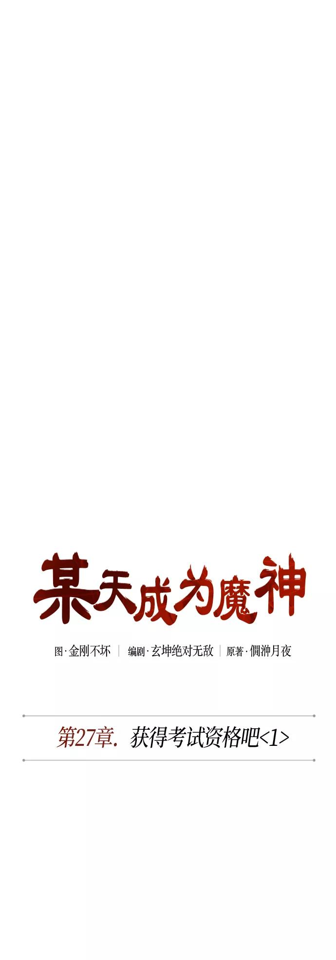 068.第27章获得考试资格吧（1）-某天成为魔神-玄坤绝对无敌,金刚不坏（第6张）