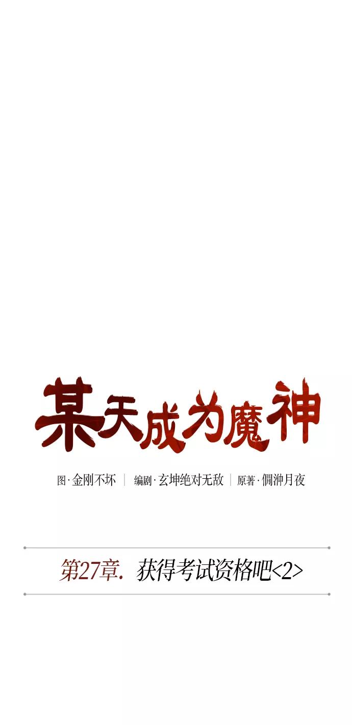 069.第27章获得考试资格吧（2）-某天成为魔神-玄坤绝对无敌,金刚不坏（第9张）