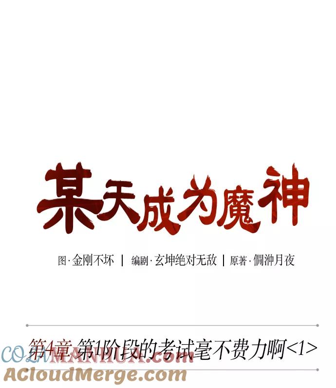 007.第4章第1阶段的考试毫不费力啊（1）-某天成为魔神-玄坤绝对无敌,金刚不坏（第13张）