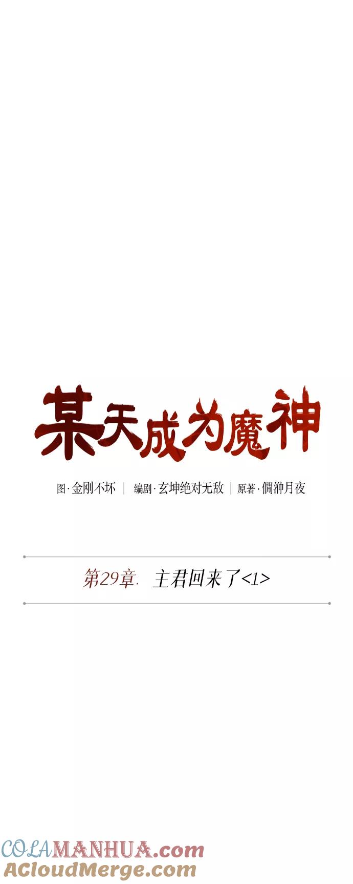 072.第29章主君回来了（1）-某天成为魔神-玄坤绝对无敌,金刚不坏（第16张）
