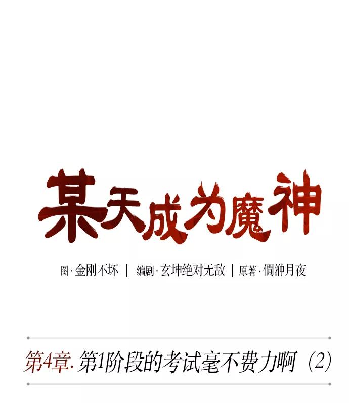 008.第4章第1阶段的考试毫不费力啊（2）-某天成为魔神-玄坤绝对无敌,金刚不坏（第8张）