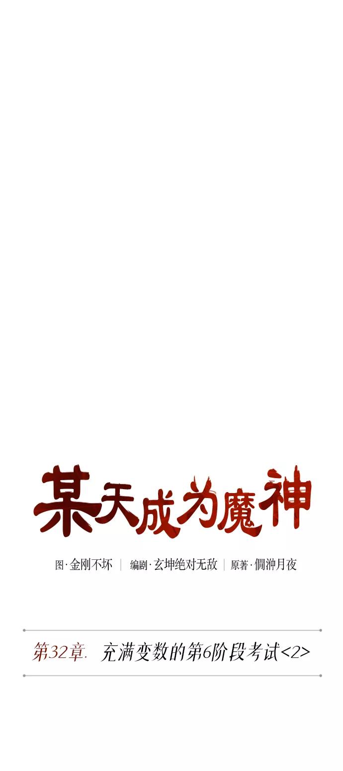 080.第32章充满变数的第6阶段考试（2）-某天成为魔神-玄坤绝对无敌,金刚不坏（第12张）
