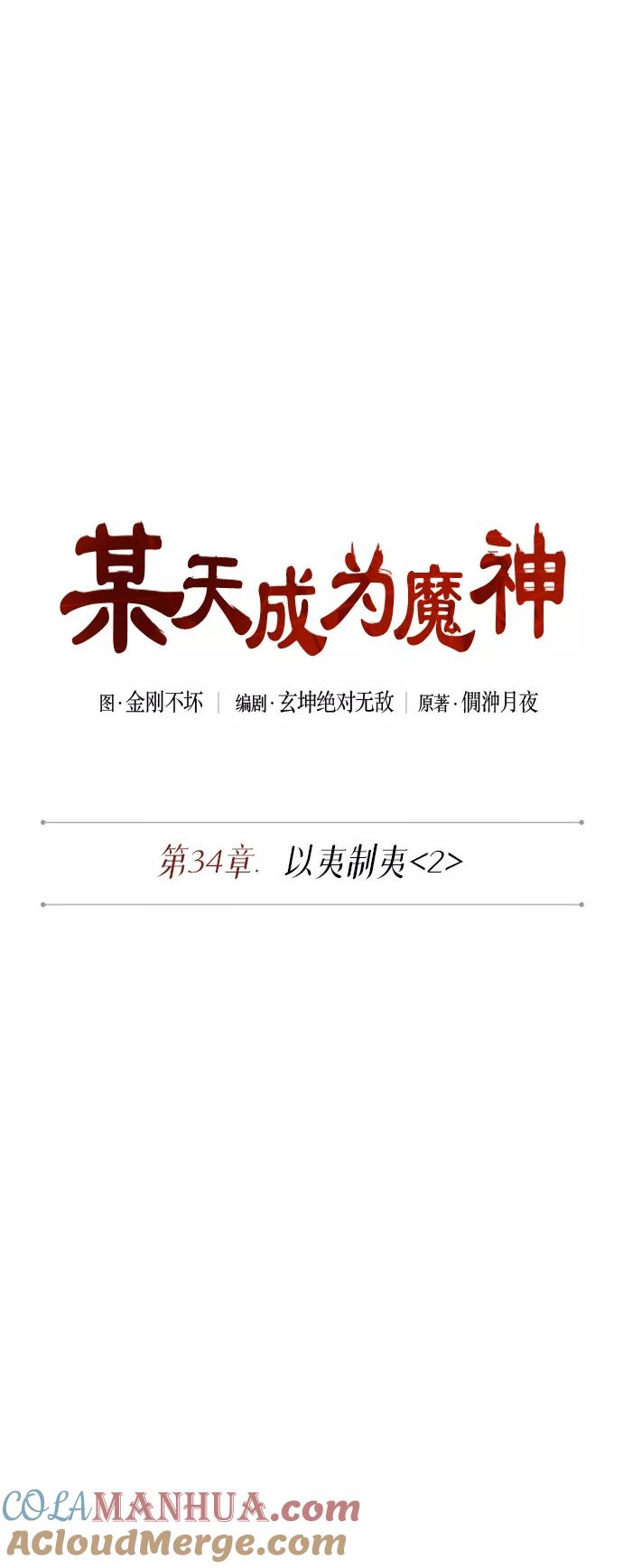 085.第34章以夷制夷（2）-某天成为魔神-玄坤绝对无敌,金刚不坏（第10张）