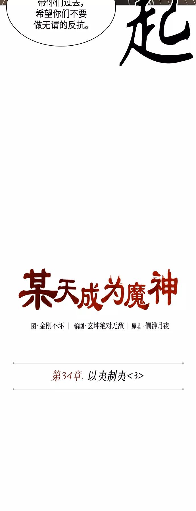 086.第34章以夷制夷（3）-某天成为魔神-玄坤绝对无敌,金刚不坏（第2张）