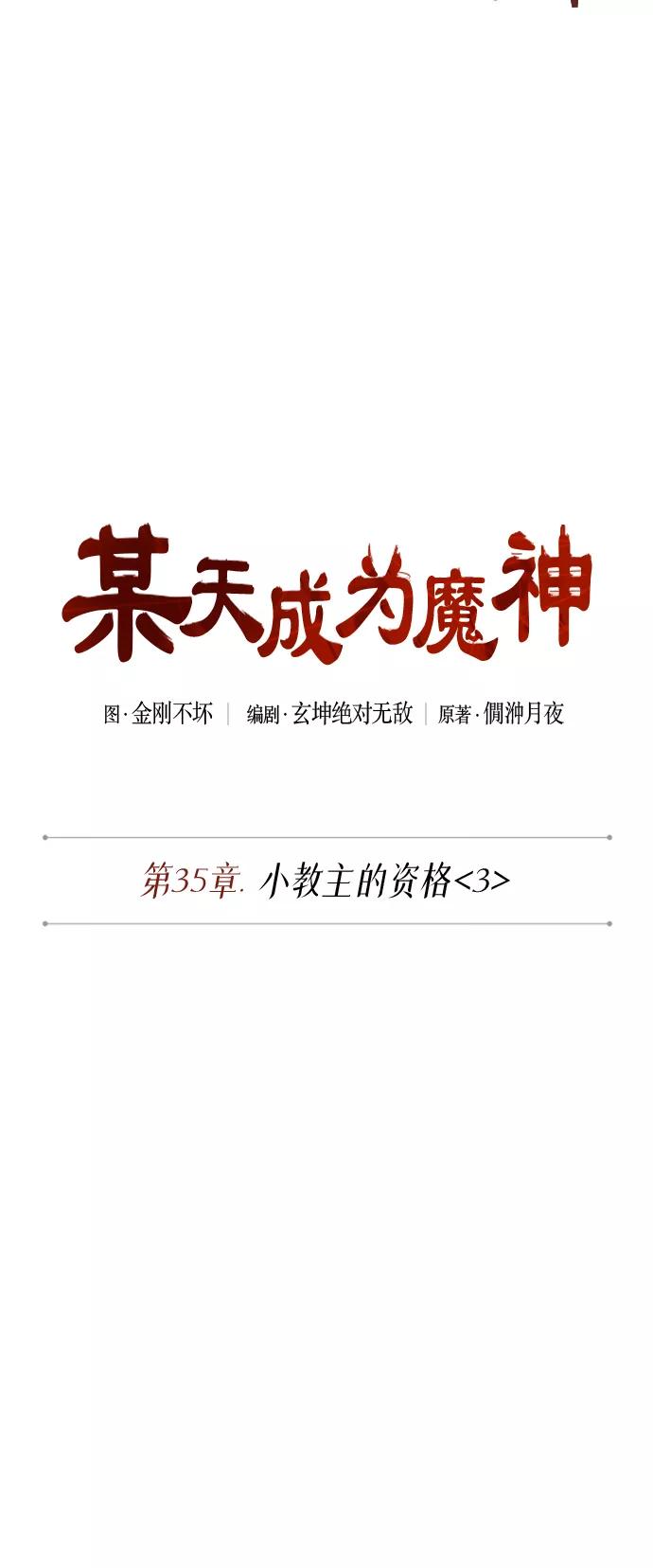 089.第35章小教主的资格（3)-某天成为魔神-玄坤绝对无敌,金刚不坏（第8张）