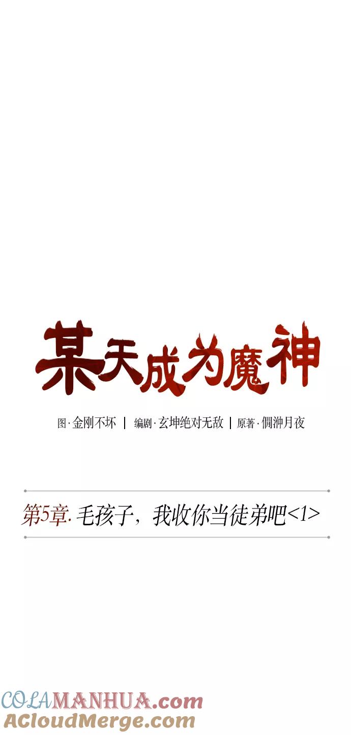 009.第5章毛孩子，我收你当徒弟吧（1）-某天成为魔神-玄坤绝对无敌,金刚不坏（第7张）