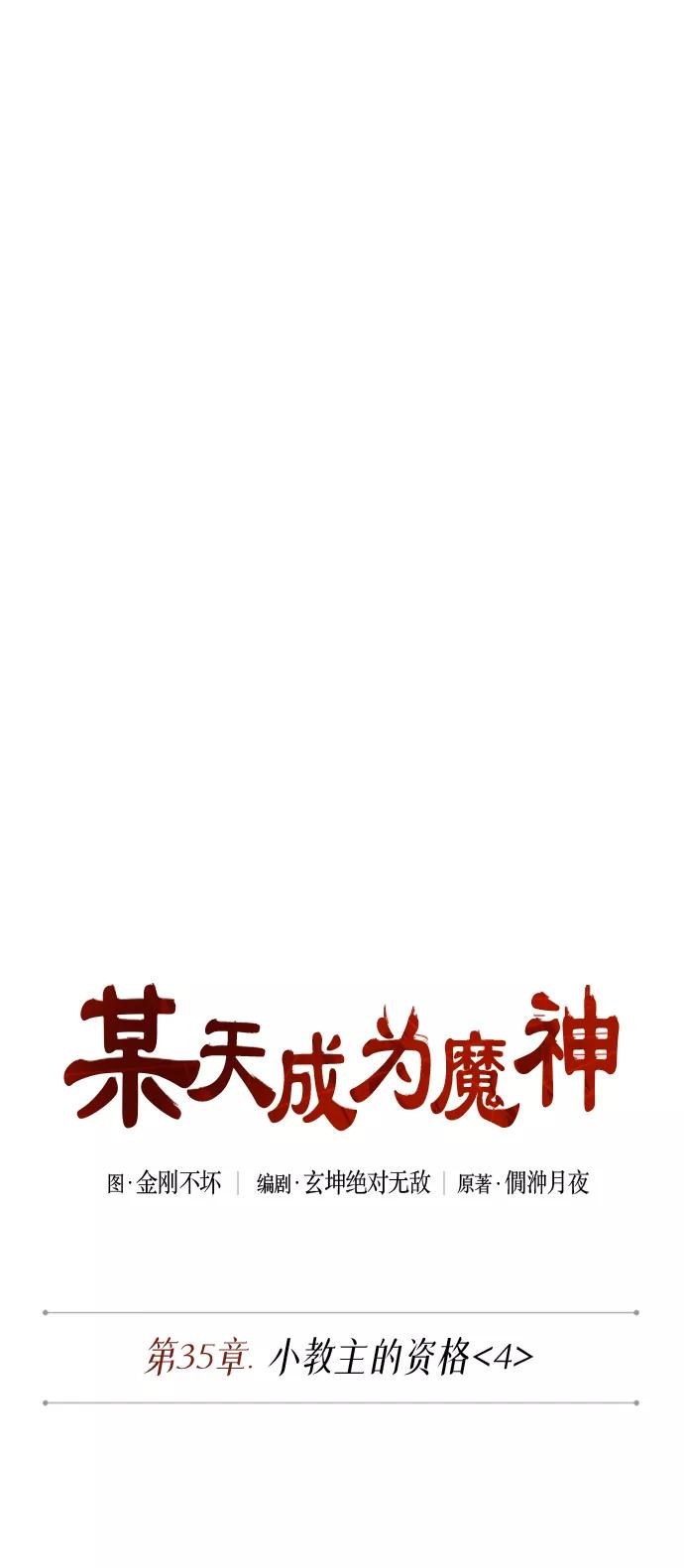 090.第35章小教主的资格（4)-某天成为魔神-玄坤绝对无敌,金刚不坏（第8张）