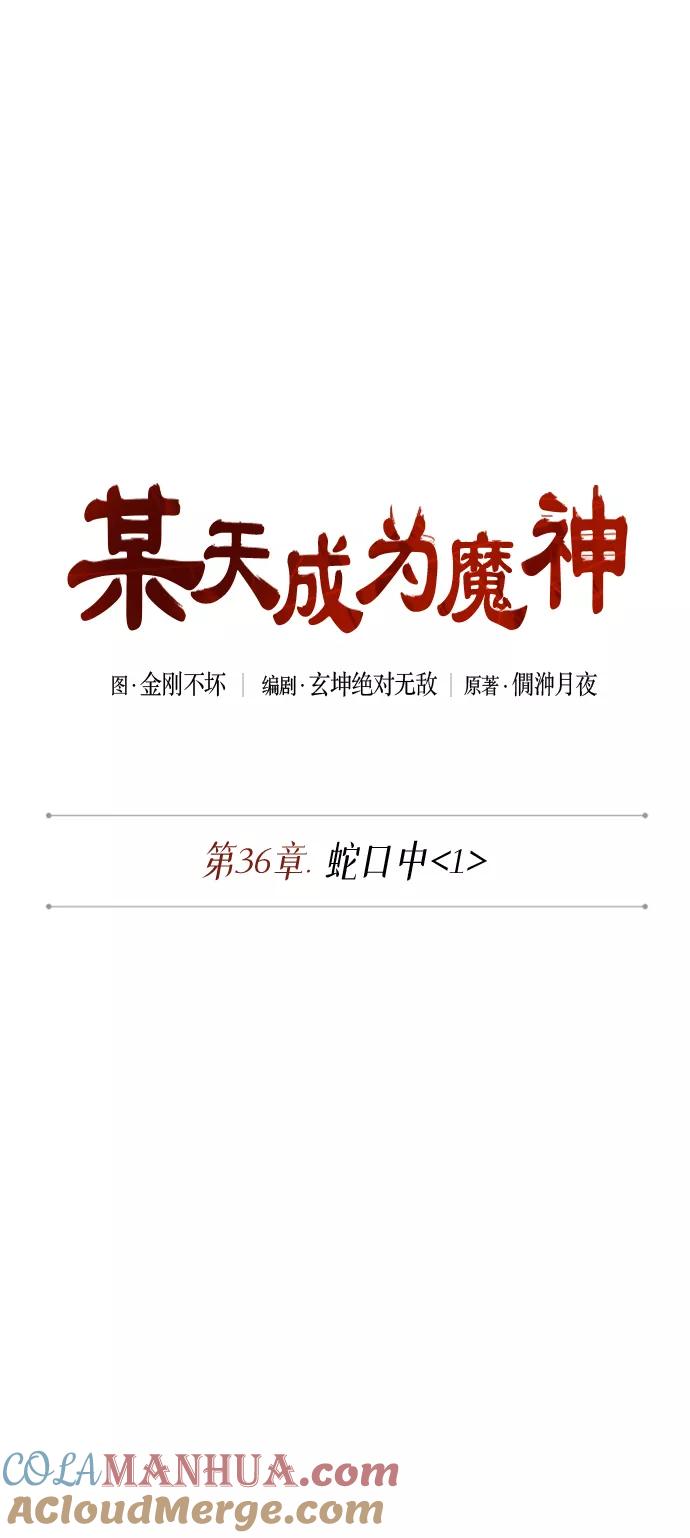 091.第36章蛇口中（1）-某天成为魔神-玄坤绝对无敌,金刚不坏（第10张）