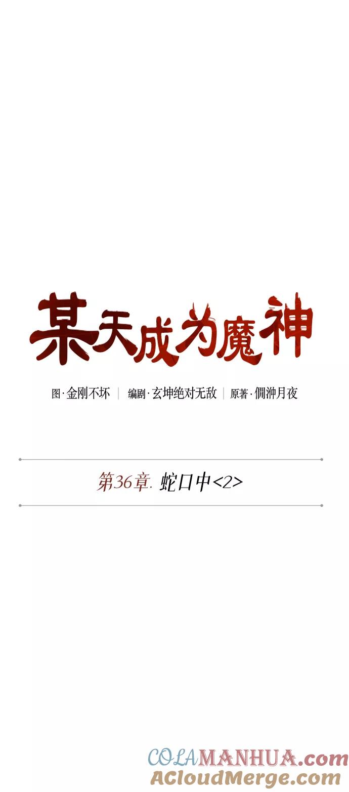 092.第36章蛇口中（2）-某天成为魔神-玄坤绝对无敌,金刚不坏（第7张）