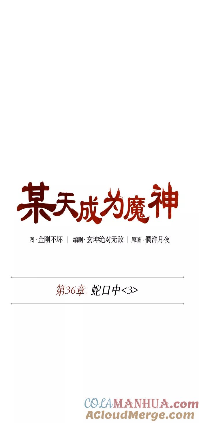 093.第36章蛇口中（3）-某天成为魔神-玄坤绝对无敌,金刚不坏（第7张）