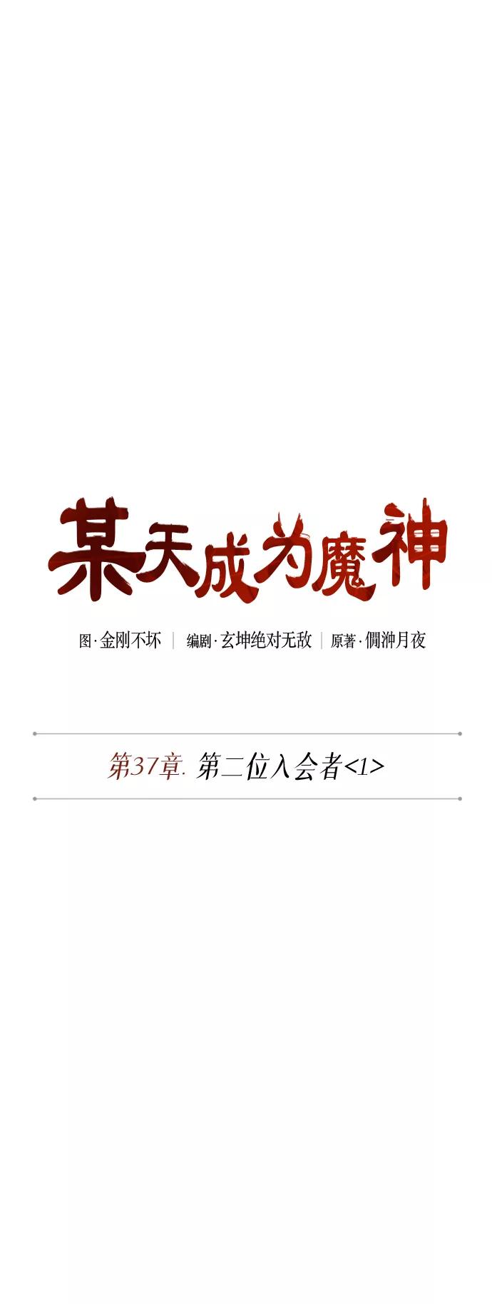 096.第37章第二位入会者（1）-某天成为魔神-玄坤绝对无敌,金刚不坏（第8张）
