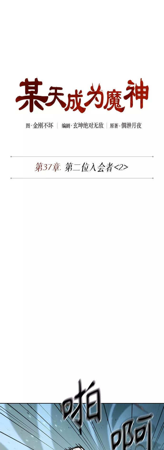 097.第37章第二位入会者（2）-某天成为魔神-玄坤绝对无敌,金刚不坏（第9张）