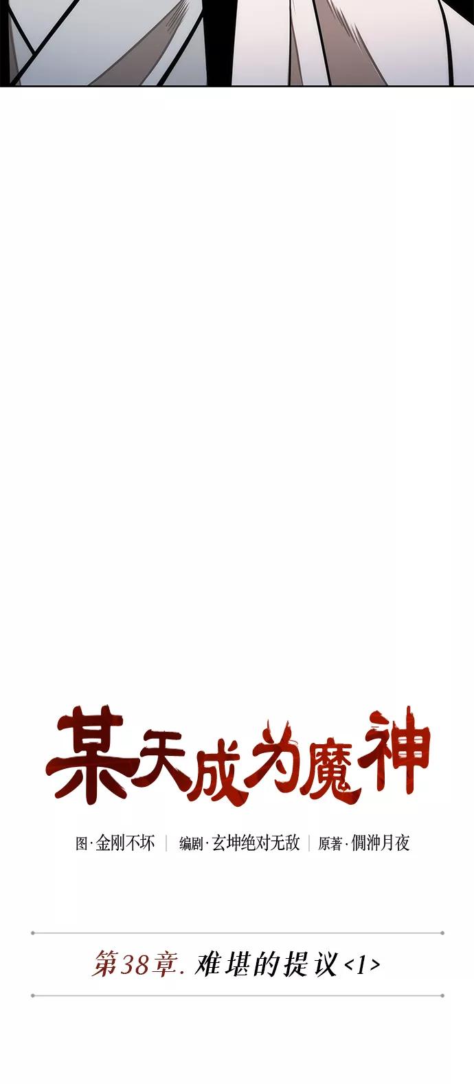 099.第38章难堪的提议（1）-某天成为魔神-玄坤绝对无敌,金刚不坏（第5张）
