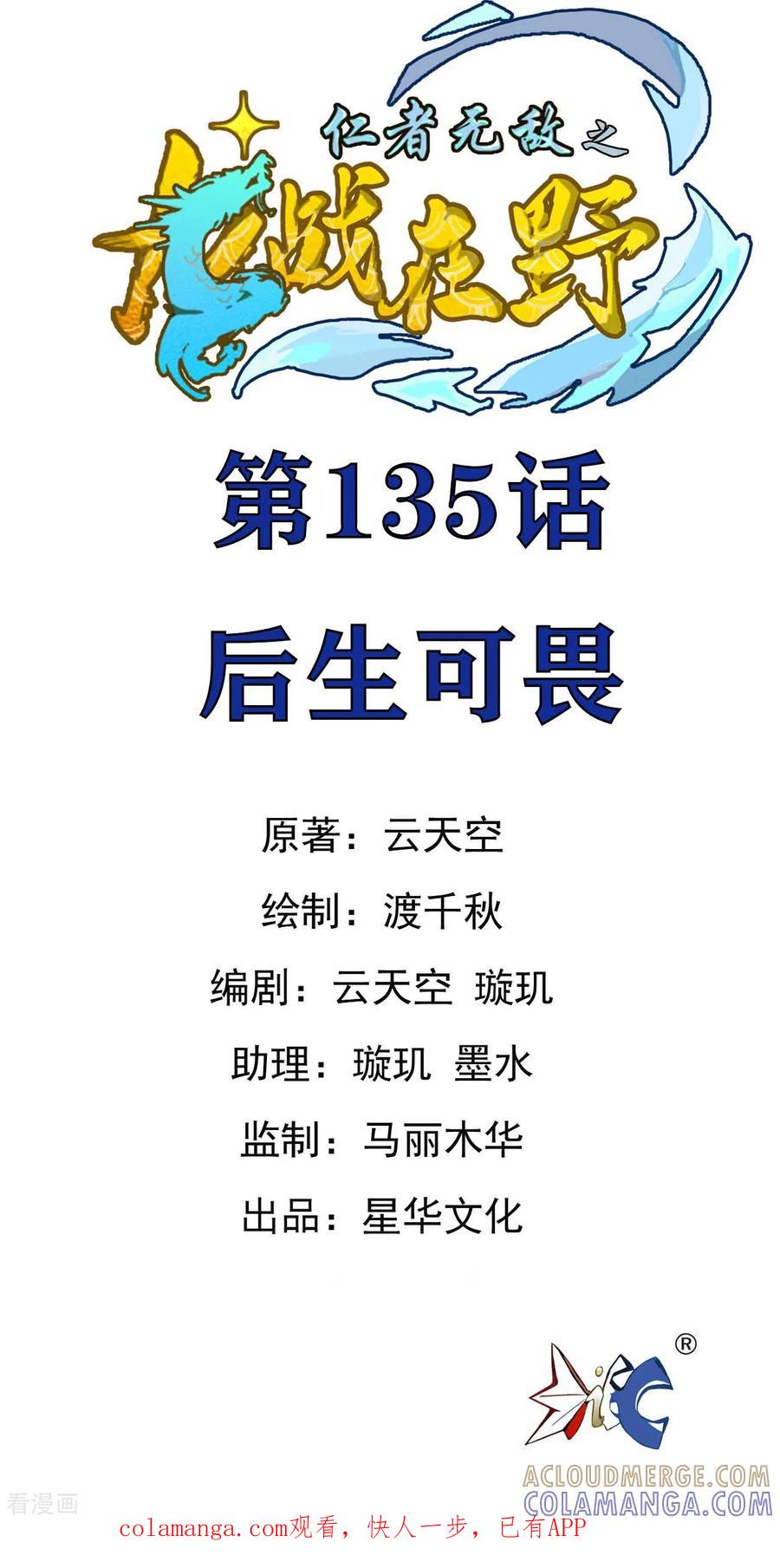 第135话后生可畏-龙战在野-星华文化（第1张）