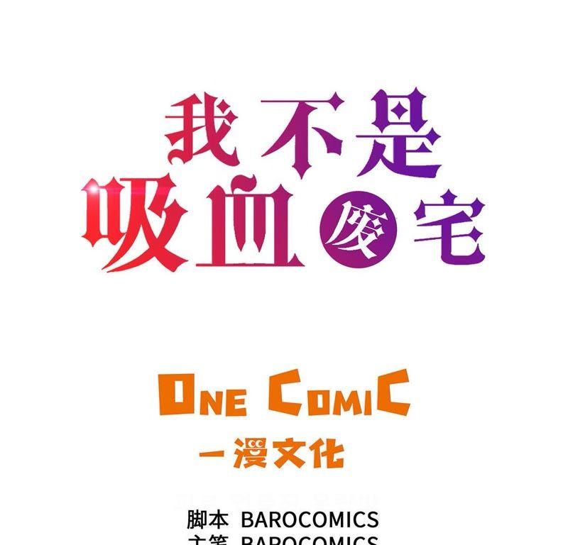 第12话重要的客人-我不是吸血废宅-一漫文化（第3张）