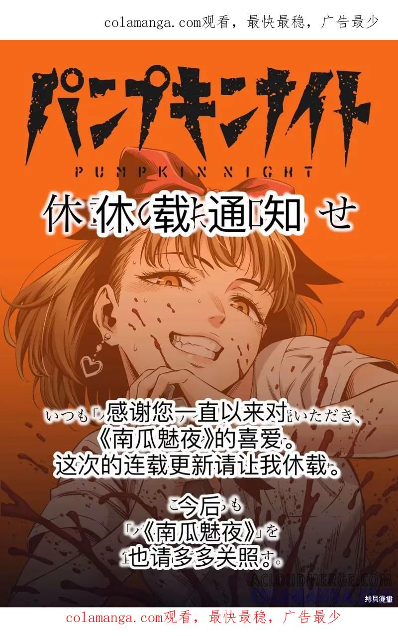 休载通知-南瓜魅夜-谷口世磨,外薗昌也（第1张）