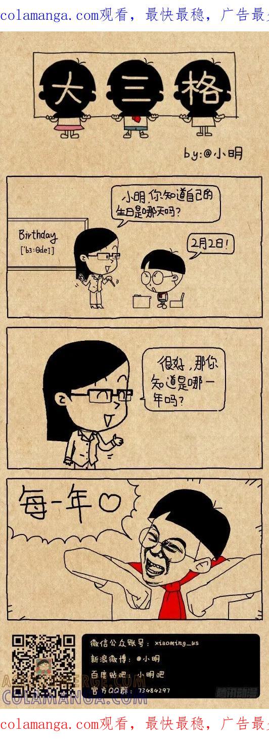 生日-小明系列漫画-小明（第1张）