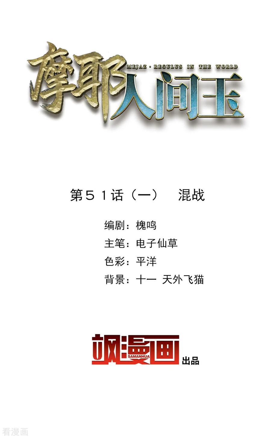 第51话1混战-摩耶·人间玉-飒飒动漫（第1张）