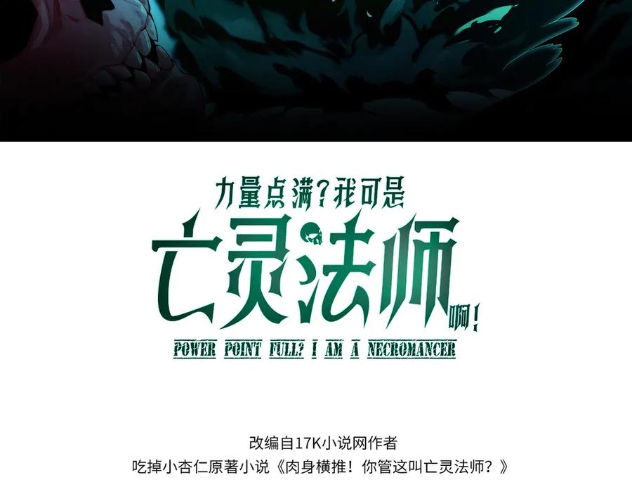 第34话黑手？！-力量点满？我可是亡灵法师啊！-17K小说网+吃掉小杏仁（原著）+黑鸟社（制作）（第11张）
