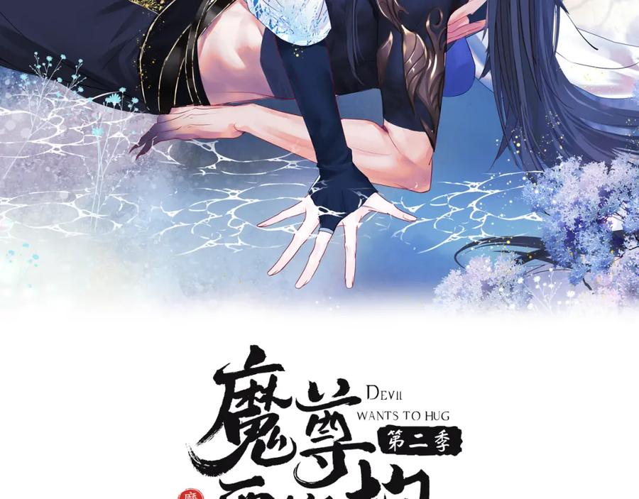 第11话山中岁月长-魔尊要抱抱-魑羽（第2张）