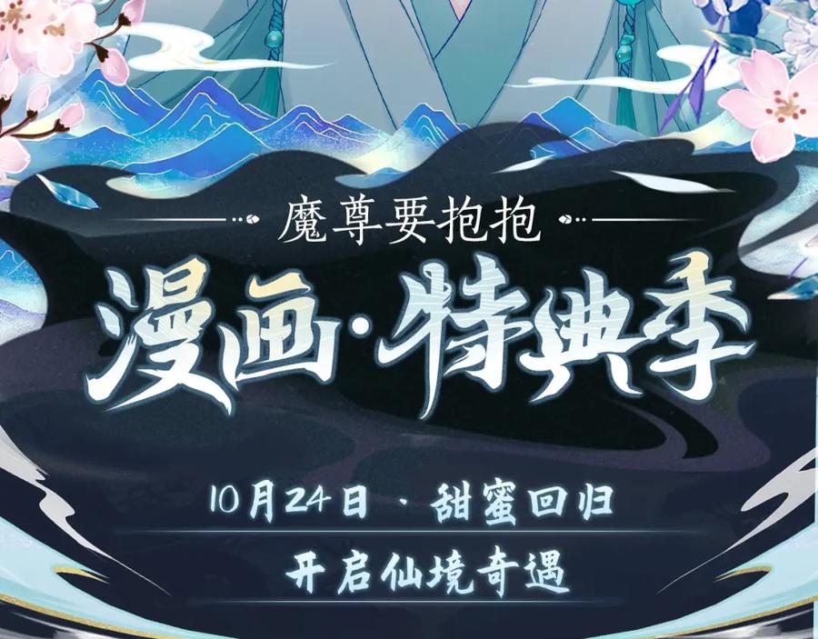 漫画特典季·预约开启-魔尊要抱抱-魑羽（第2张）