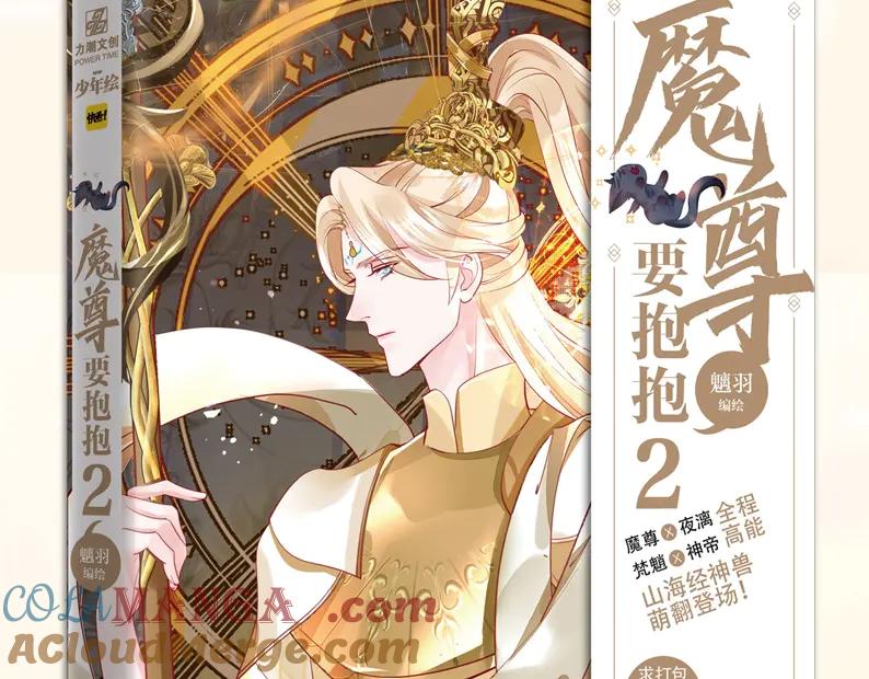 单行本第2册来啦！-魔尊要抱抱-魑羽（第2张）