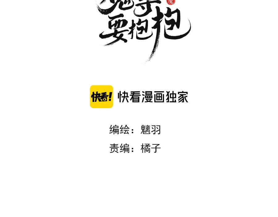 第76话铁骨柔情-魔尊要抱抱-魑羽（第3张）