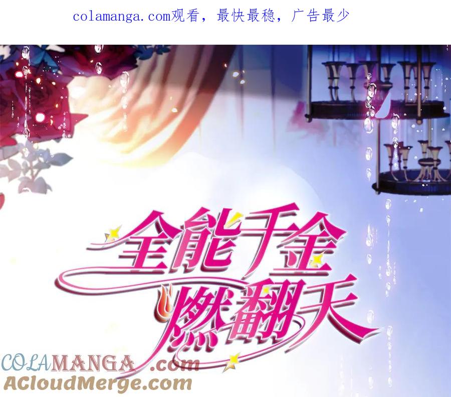 133别碍事-全能千金燃翻天-阅文漫画/客心文化（第1张）