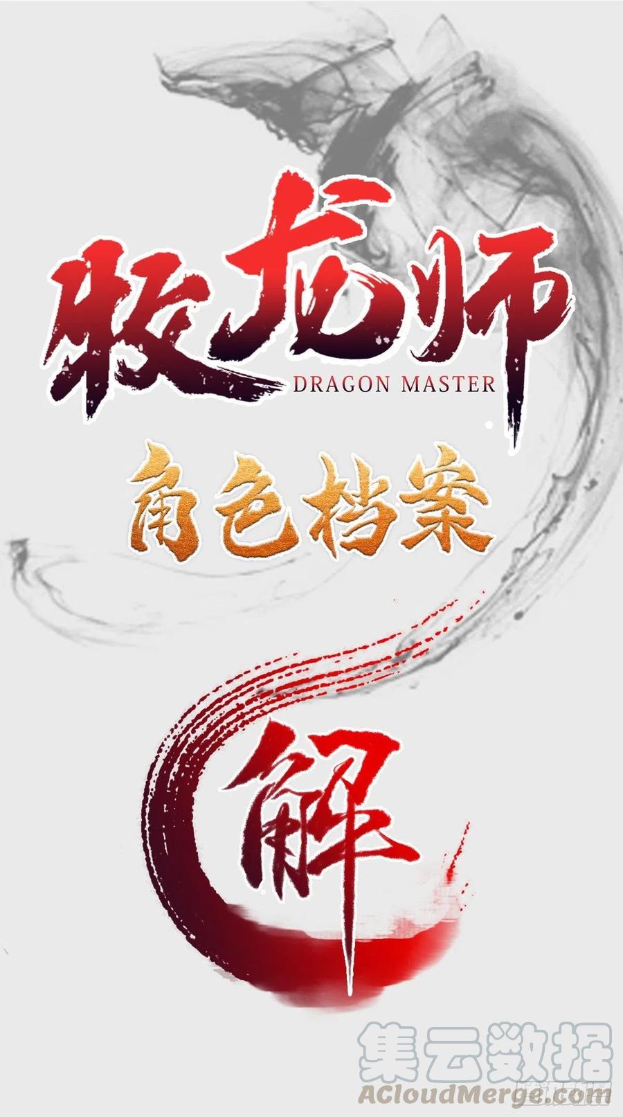 人设&龙设-牧龙师-优时文化（第1张）