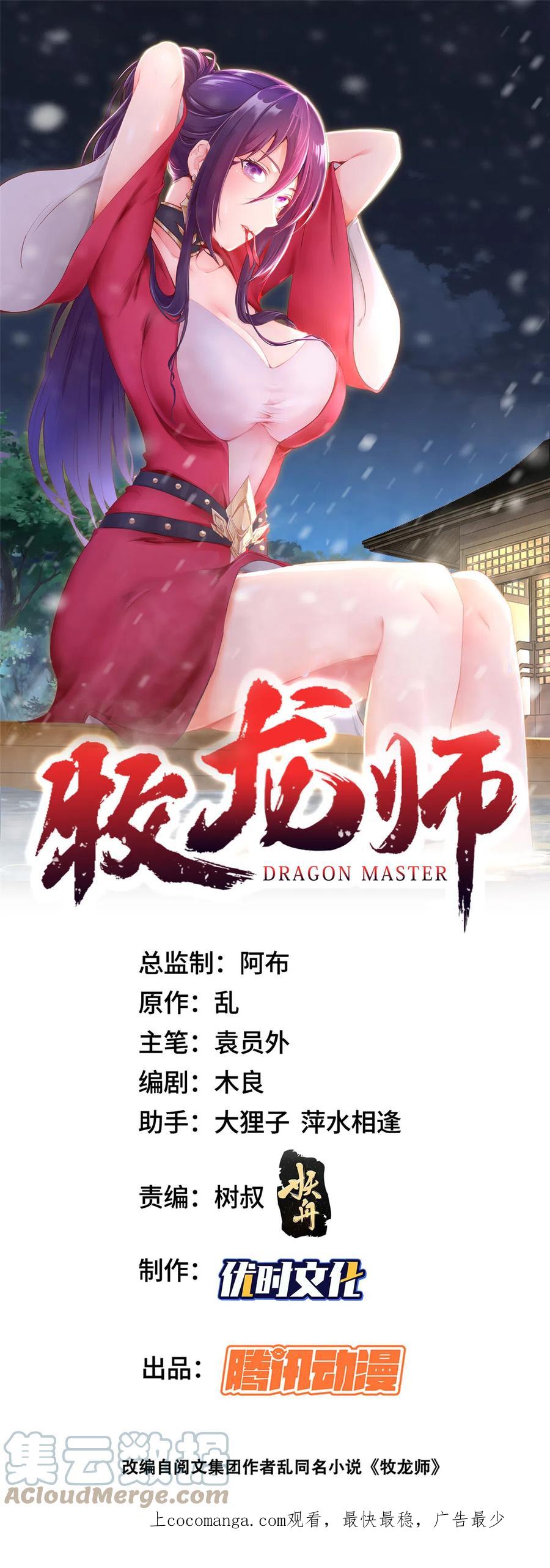 284倾力一搏-牧龙师-优时文化（第1张）