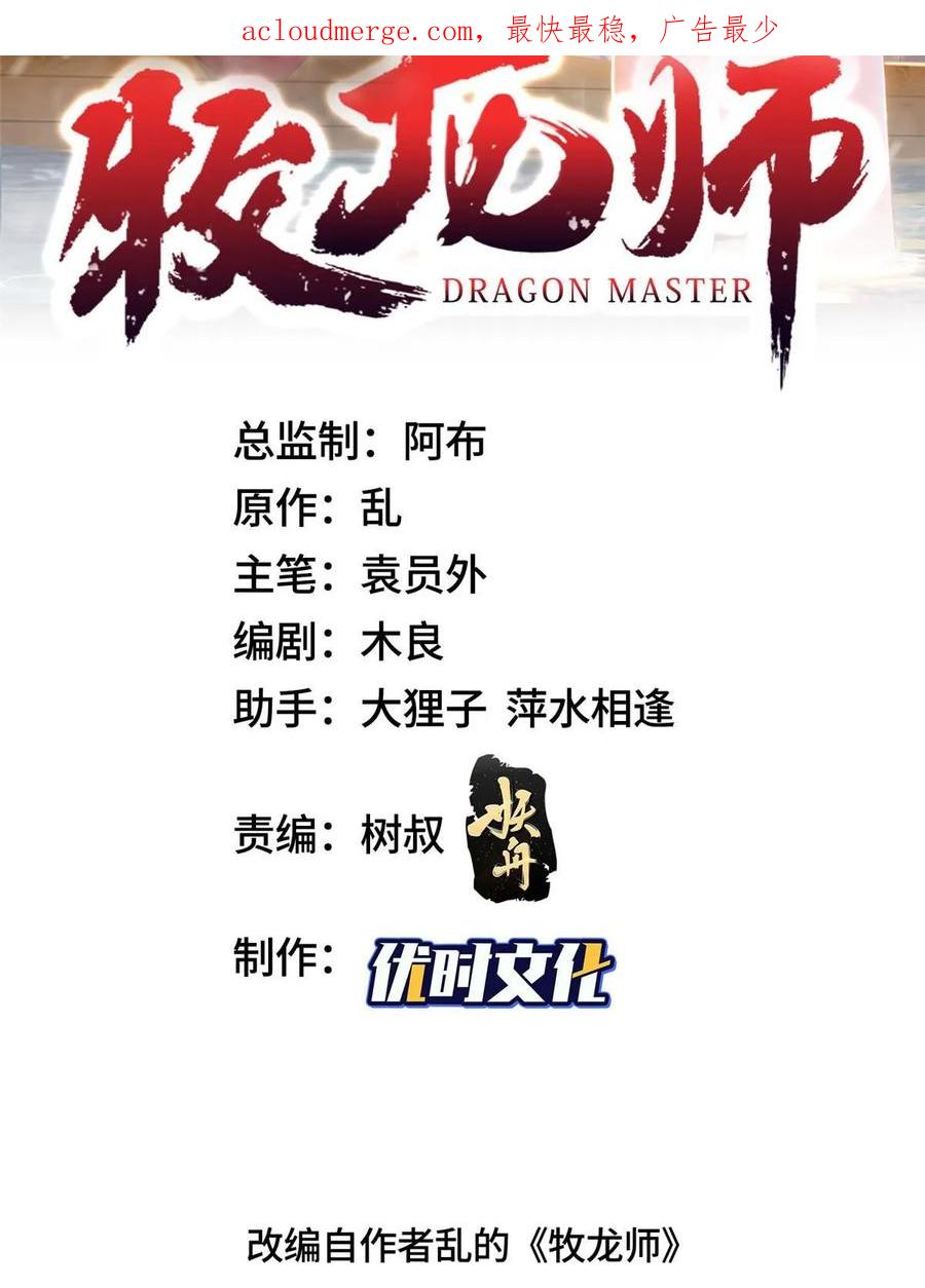 325白岂逞强-牧龙师-优时文化（第2张）